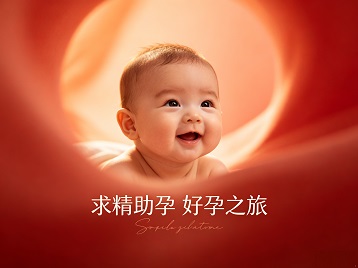 藁城求精助孕科学助孕 开启专属好孕之旅