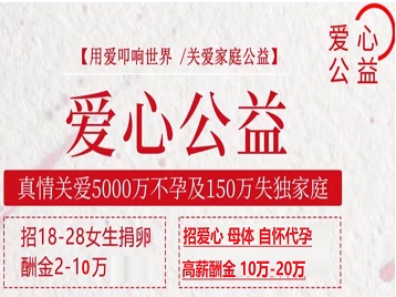 藁城捐卵助孕生子 爱心志愿者招募
